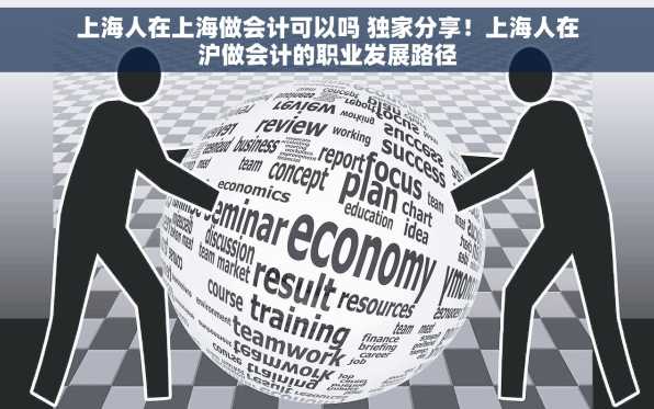 上海人在上海做会计可以吗 独家分享！上海人在沪做会计的职业发展路径