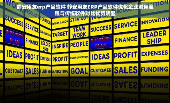 静安用友erp产品软件 静安用友ERP产品软件优化企业财务流程与传统软件对比优势明显