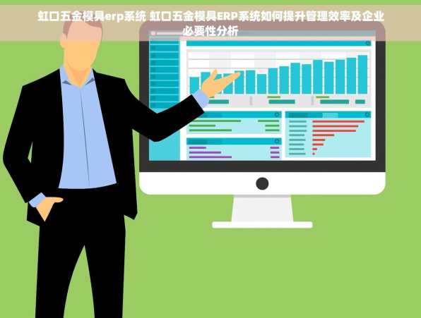 虹口五金模具erp系统 虹口五金模具ERP系统如何提升管理效率及企业必要性分析
