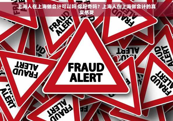 上海人在上海做会计可以吗 你好奇吗？上海人在上海做会计的真实感受