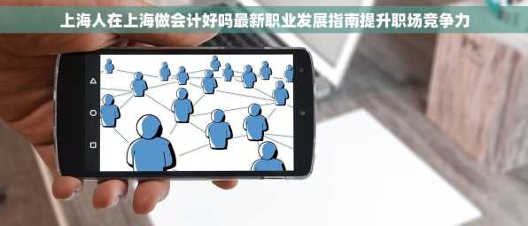 上海人在上海做会计好吗最新职业发展指南提升职场竞争力