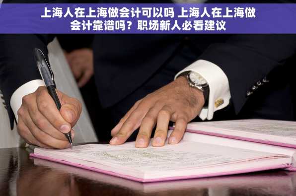 上海人在上海做会计可以吗 上海人在上海做会计靠谱吗？职场新人必看建议