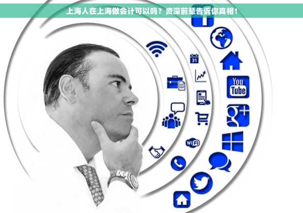 上海人在上海做会计可以吗？资深前辈告诉你真相！