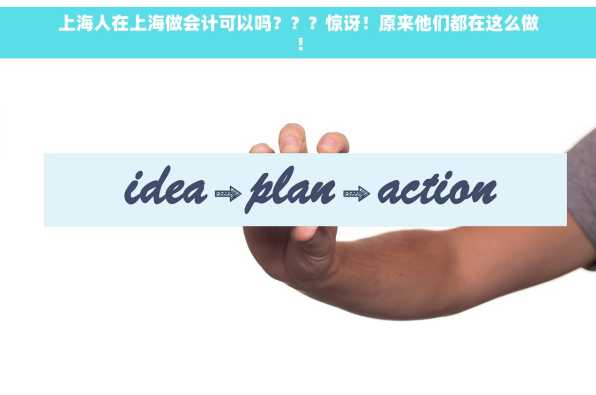 上海人在上海做会计可以吗？？？惊讶！原来他们都在这么做！