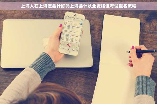 上海人在上海做会计好吗上海会计从业资格证考试报名流程
