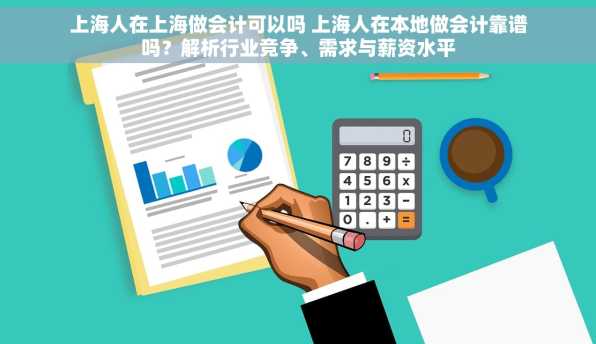 上海人在上海做会计可以吗 上海人在本地做会计靠谱吗？解析行业竞争、需求与薪资水平