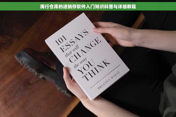 闽行仓库的进销存软件入门知识科普与详细教程