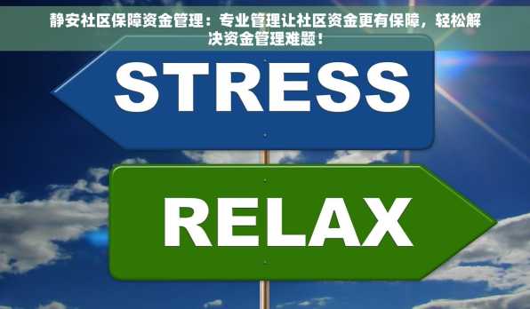 静安社区保障资金管理：专业管理让社区资金更有保障，轻松解决资金管理难题！