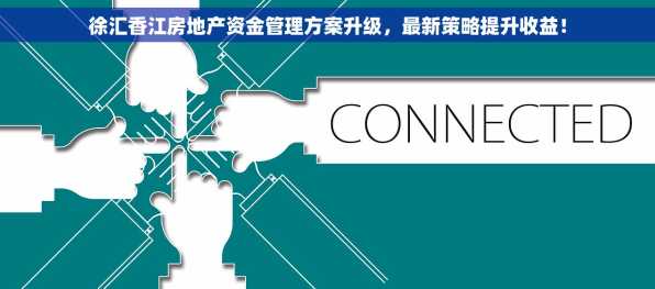 徐汇香江房地产资金管理方案升级，最新策略提升收益！