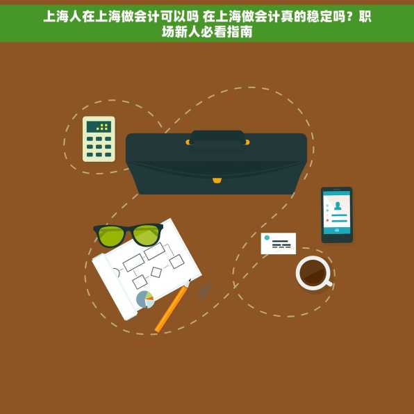 上海人在上海做会计可以吗 在上海做会计真的稳定吗？职场新人必看指南