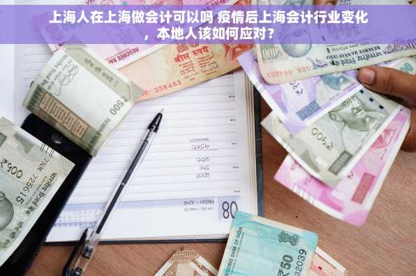 上海人在上海做会计可以吗 疫情后上海会计行业变化，本地人该如何应对？
