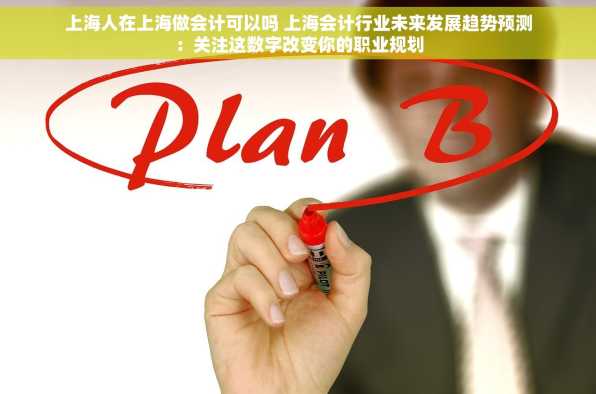上海人在上海做会计可以吗 上海会计行业未来发展趋势预测：关注这数字改变你的职业规划