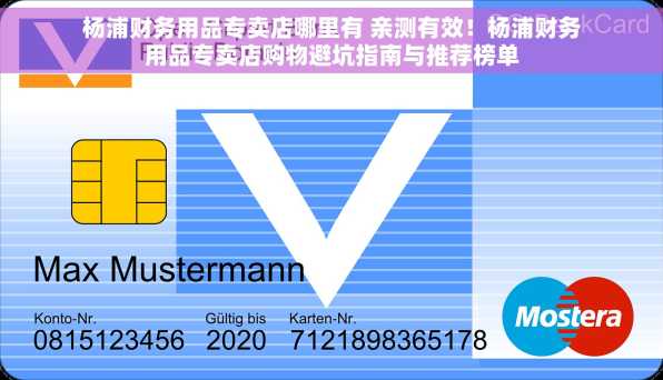 杨浦财务用品专卖店哪里有 亲测有效！杨浦财务用品专卖店购物避坑指南与推荐榜单