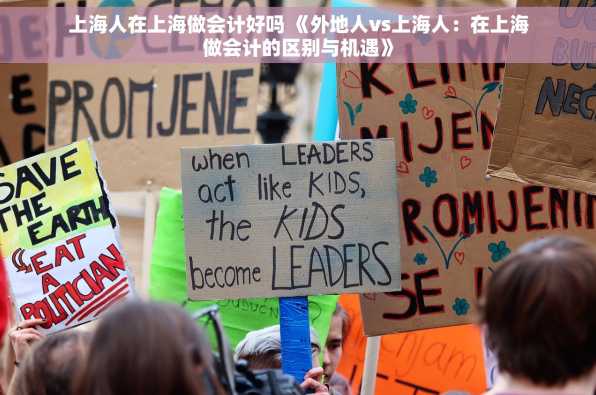 上海人在上海做会计好吗 《外地人vs上海人：在上海做会计的区别与机遇》