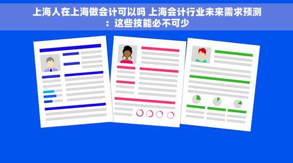 上海人在上海做会计可以吗 上海会计行业未来需求预测：这些技能必不可少