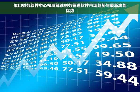 虹口财务软件中心权威解读财务管理软件市场趋势与最新功能优势