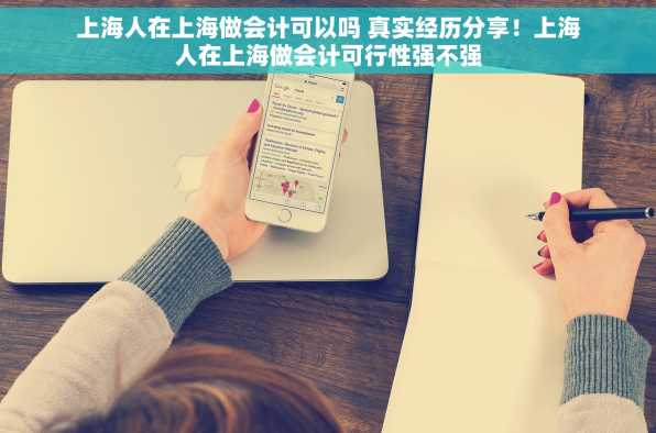 上海人在上海做会计可以吗 真实经历分享！上海人在上海做会计可行性强不强