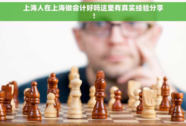 上海人在上海做会计好吗这里有真实经验分享！