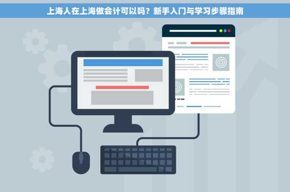 上海人在上海做会计可以吗？新手入门与学习步骤指南