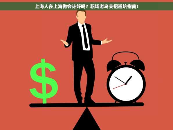 上海人在上海做会计好吗？职场老鸟支招避坑指南！