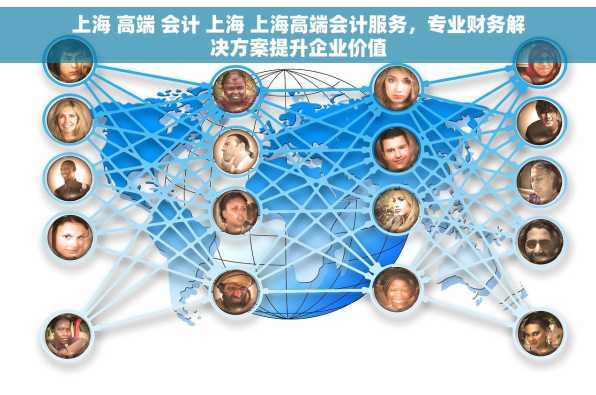 上海 高端 会计 上海 上海高端会计服务，专业财务解决方案提升企业价值