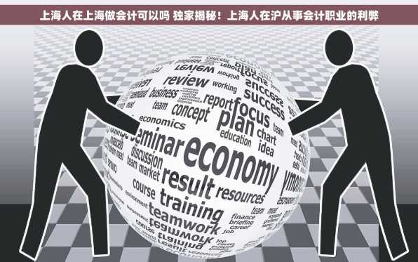 上海人在上海做会计可以吗 独家揭秘！上海人在沪从事会计职业的利弊