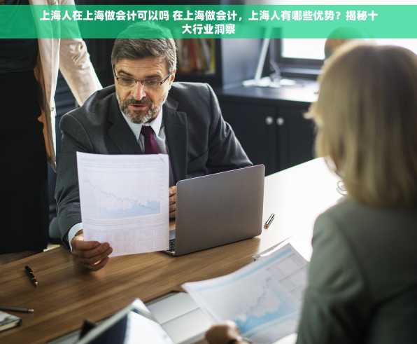 上海人在上海做会计可以吗 在上海做会计，上海人有哪些优势？揭秘十大行业洞察