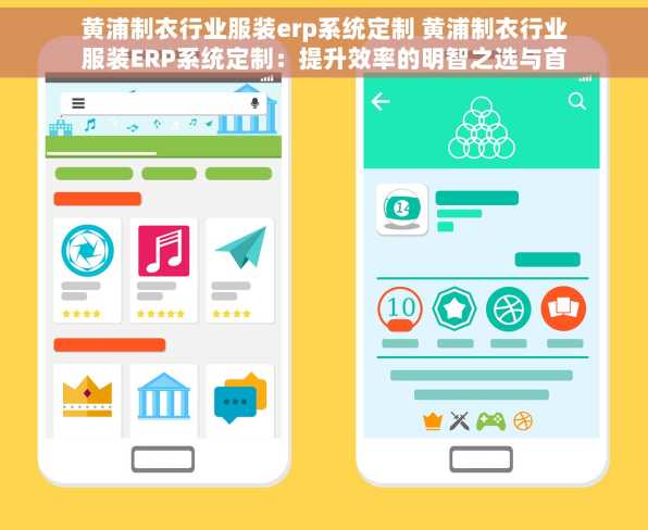 黄浦制衣行业服装erp系统定制 黄浦制衣行业服装ERP系统定制：提升效率的明智之选与首选方案