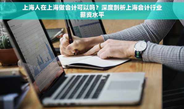 上海人在上海做会计可以吗？深度剖析上海会计行业薪资水平