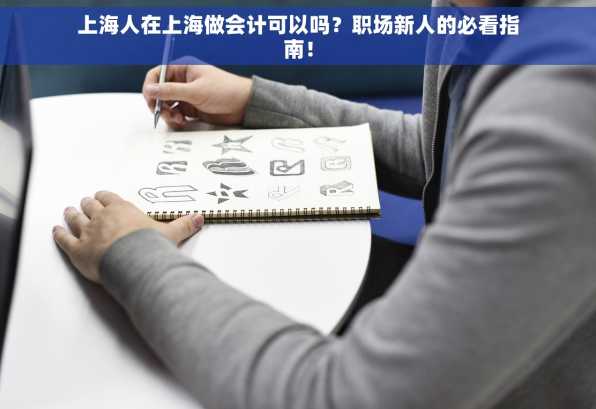 上海人在上海做会计可以吗？职场新人的必看指南！