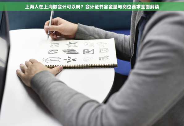 上海人在上海做会计可以吗？会计证书含金量与岗位要求全面解读