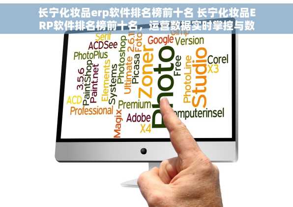长宁化妆品erp软件排名榜前十名 长宁化妆品ERP软件排名榜前十名，运营数据实时掌控与数字化转型首选工具