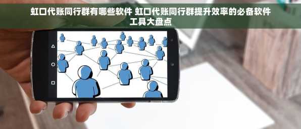 虹口代账同行群有哪些软件 虹口代账同行群提升效率的必备软件工具大盘点