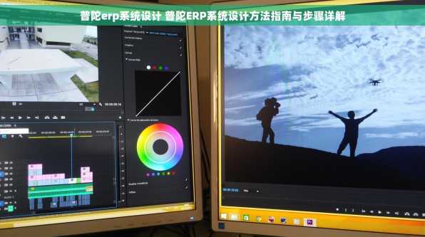 普陀erp系统设计 普陀ERP系统设计方法指南与步骤详解