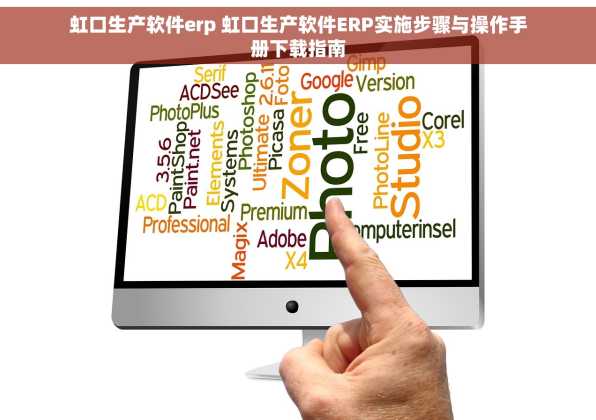 虹口生产软件erp 虹口生产软件ERP实施步骤与操作手册下载指南