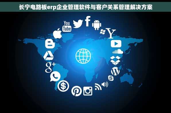 长宁电路板erp企业管理软件与客户关系管理解决方案