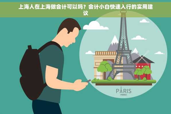 上海人在上海做会计可以吗？会计小白快速入行的实用建议