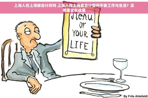 上海人在上海做会计好吗 上海人在上海做会计如何平衡工作与生活？实用建议在这里