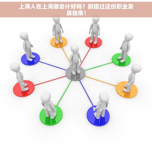 上海人在上海做会计好吗？别错过这份职业发展指南！
