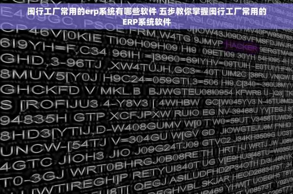 闽行工厂常用的erp系统有哪些软件 五步教你掌握闽行工厂常用的ERP系统软件