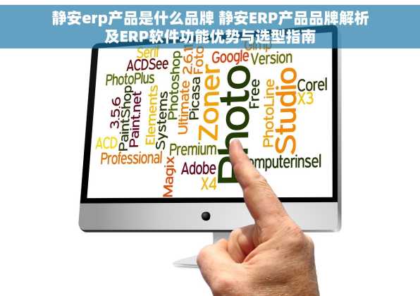 静安erp产品是什么品牌 静安ERP产品品牌解析及ERP软件功能优势与选型指南