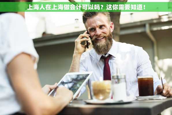 上海人在上海做会计可以吗？这你需要知道！