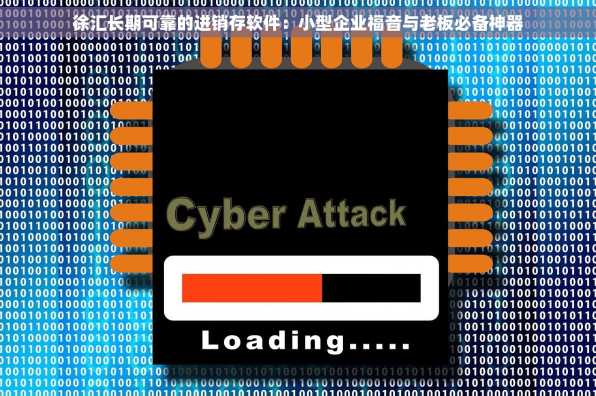徐汇长期可靠的进销存软件：小型企业福音与老板必备神器