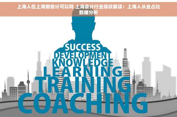 上海人在上海做会计可以吗 上海会计行业现状解读：上海人从业占比数据分析
