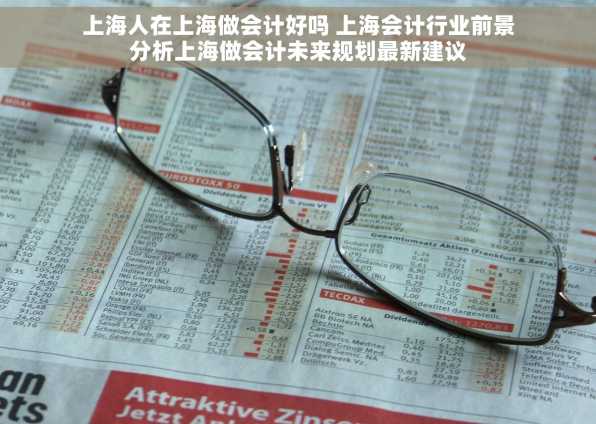 上海人在上海做会计好吗 上海会计行业前景分析上海做会计未来规划最新建议