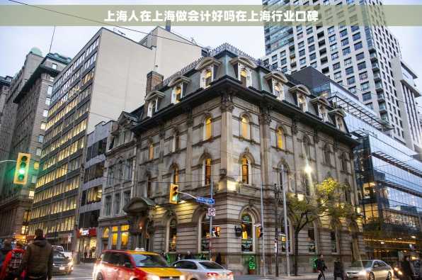 上海人在上海做会计好吗在上海行业口碑