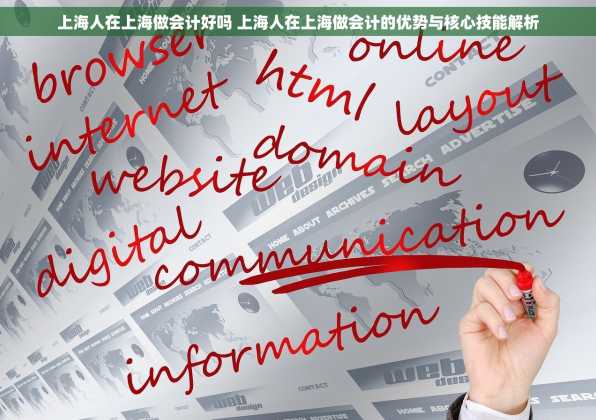 上海人在上海做会计好吗 上海人在上海做会计的优势与核心技能解析