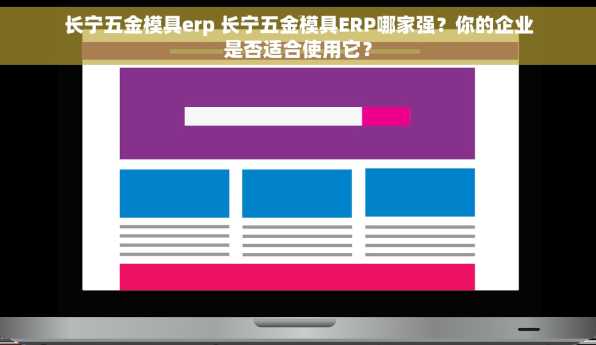 长宁五金模具erp 长宁五金模具ERP哪家强？你的企业是否适合使用它？