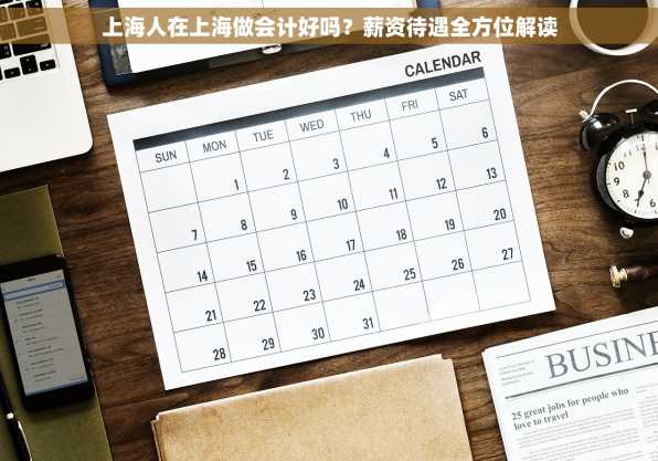 上海人在上海做会计好吗？薪资待遇全方位解读