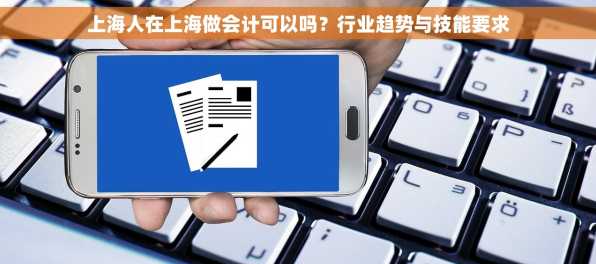 上海人在上海做会计可以吗？行业趋势与技能要求